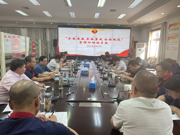 公司召開“全面清底、全面整改、全面規(guī)范”專項行動動員會